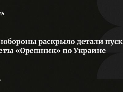 Раскрыты детали пуска ракеты "Орешник" по Украине